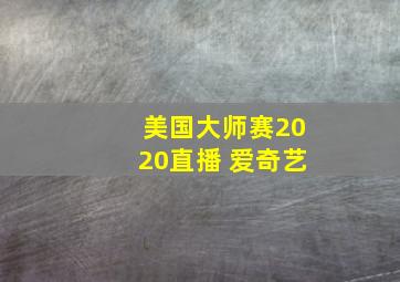 美国大师赛2020直播 爱奇艺